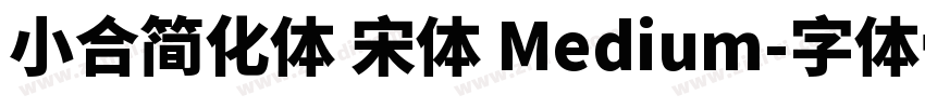 小合简化体 宋体 Medium字体转换